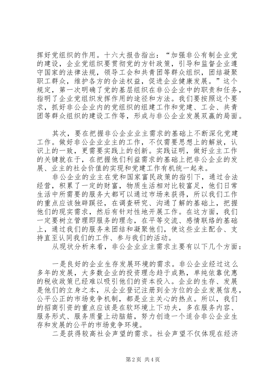 关于深化非公企业党建工作的一点思考_第2页