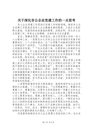 关于深化非公企业党建工作的一点思考