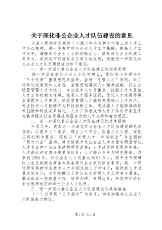 关于深化非公企业人才队伍建设的意见