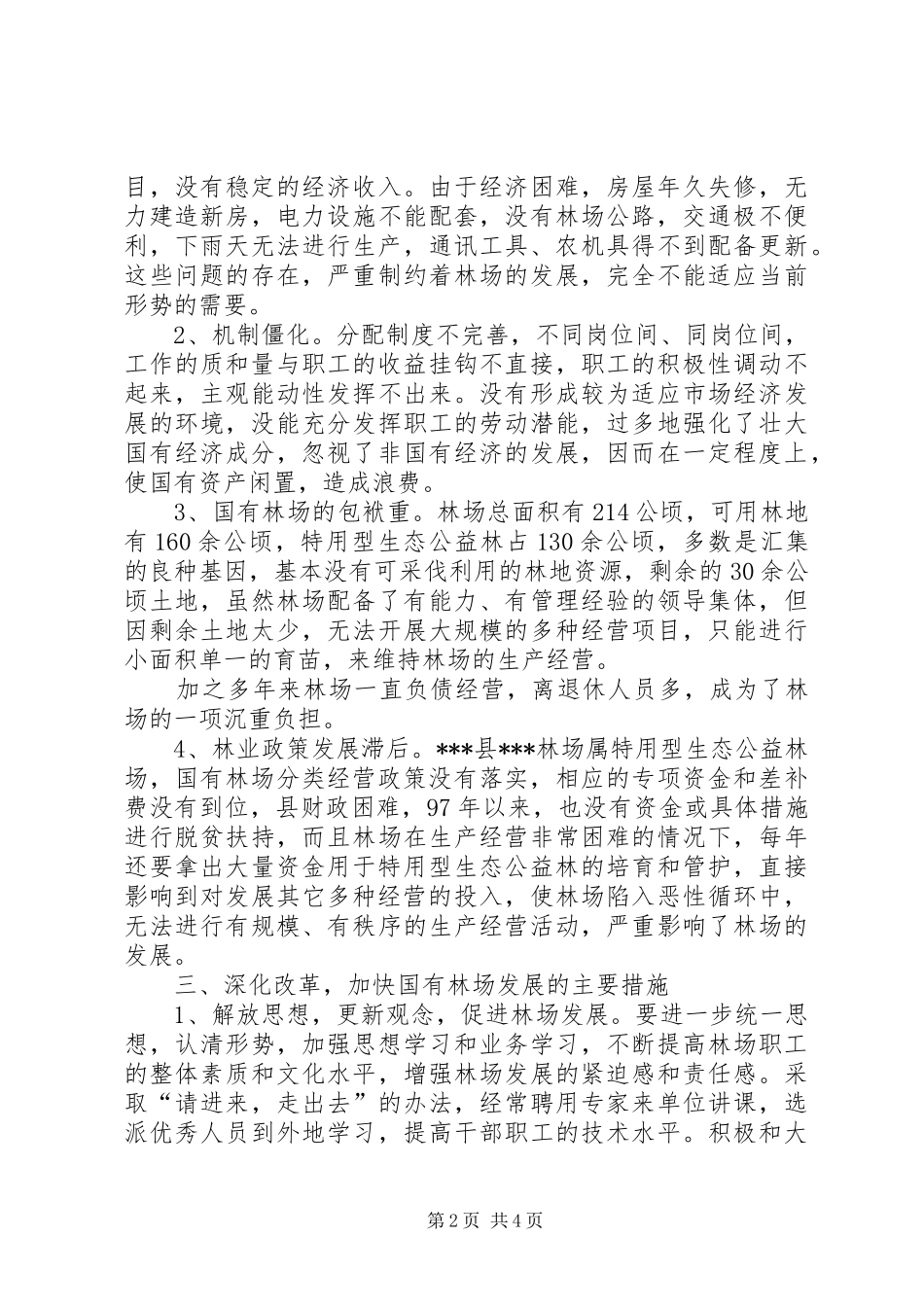 关于深化改革加快国有林场发展的调研报告范文_第2页