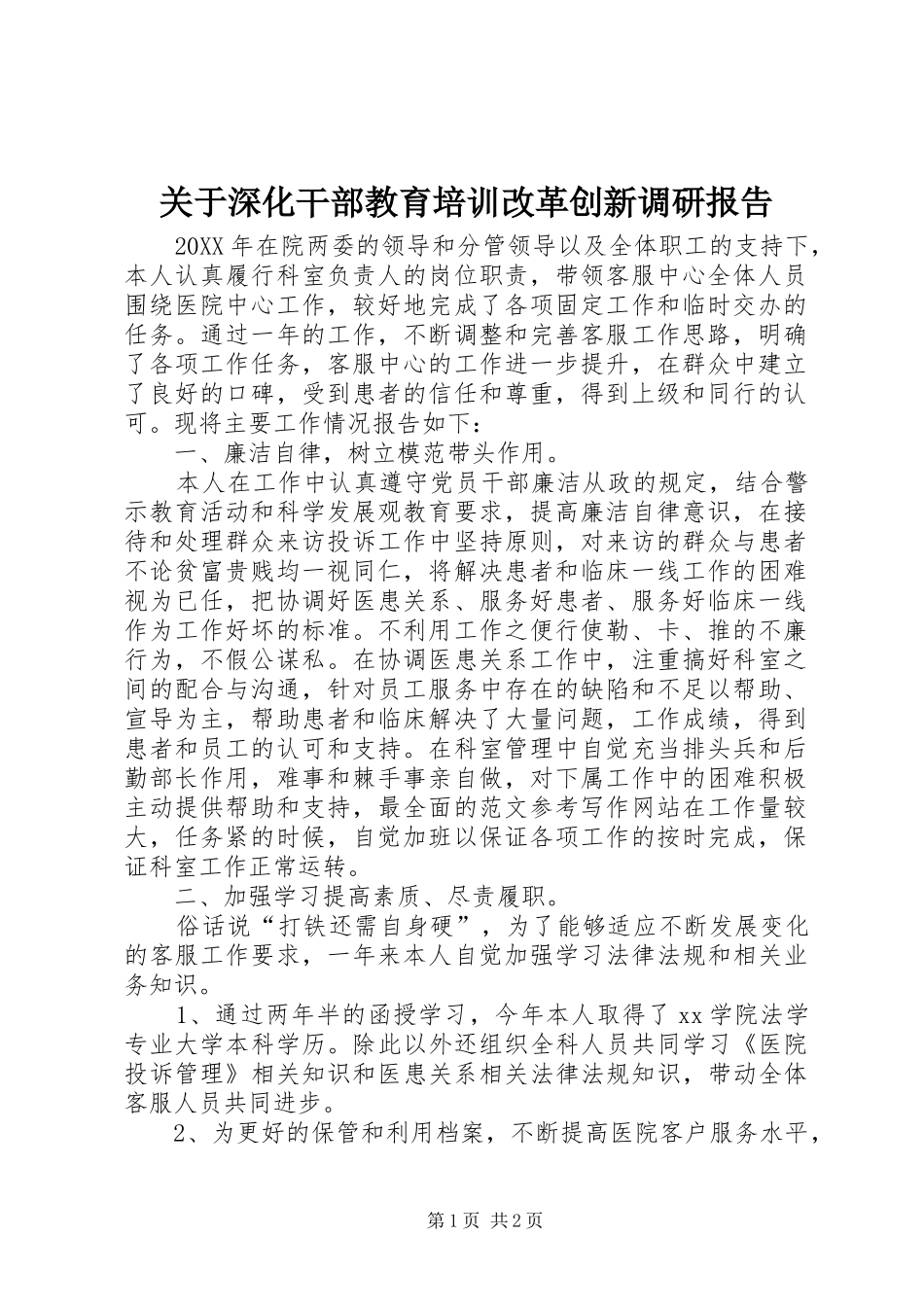关于深化干部教育培训改革创新调研报告_第1页
