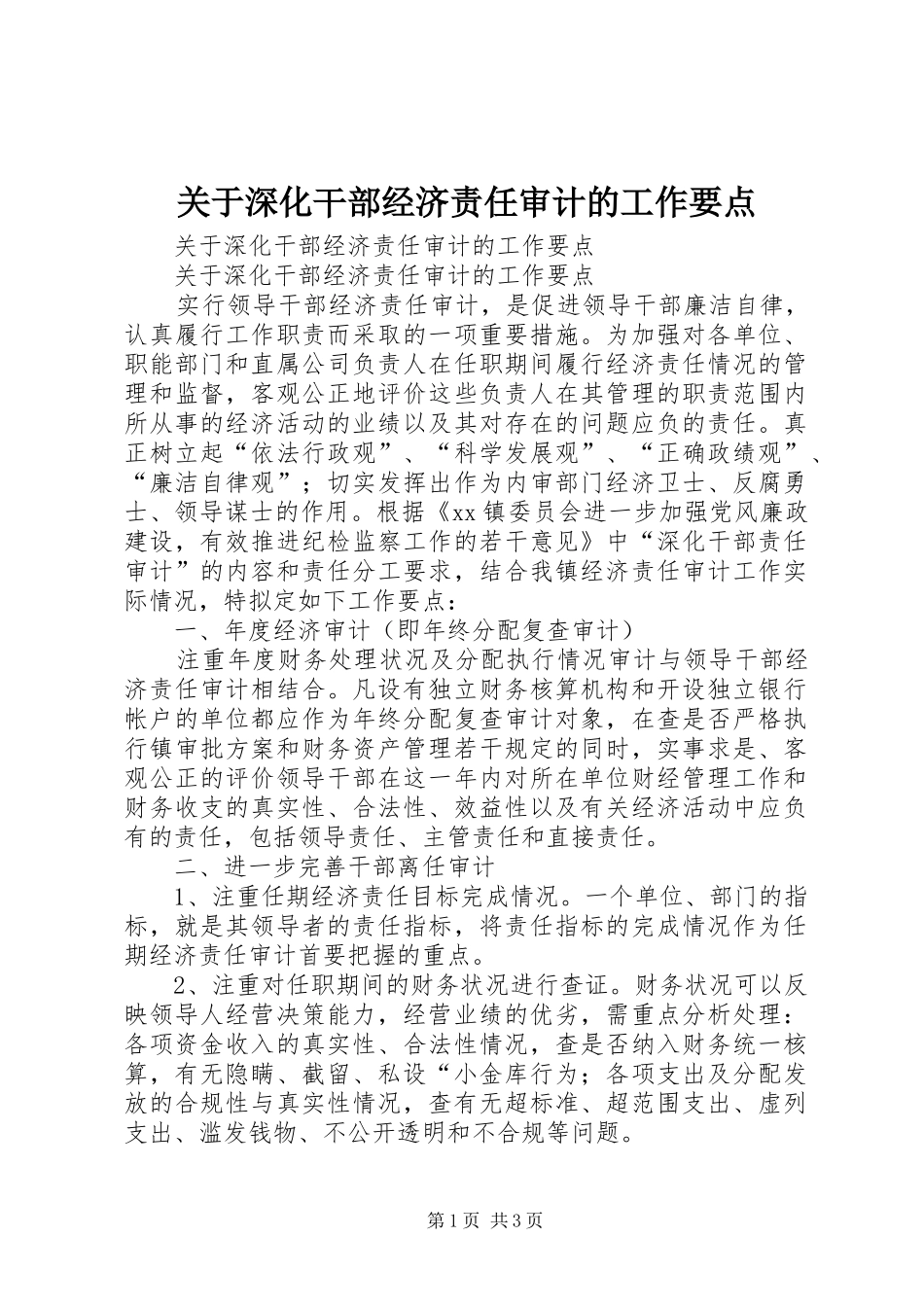 关于深化干部经济责任审计的工作要点_第1页