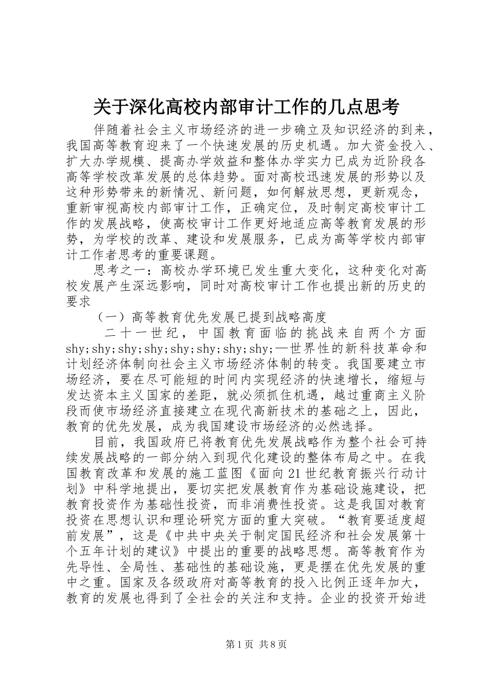 关于深化高校内部审计工作的几点思考_第1页