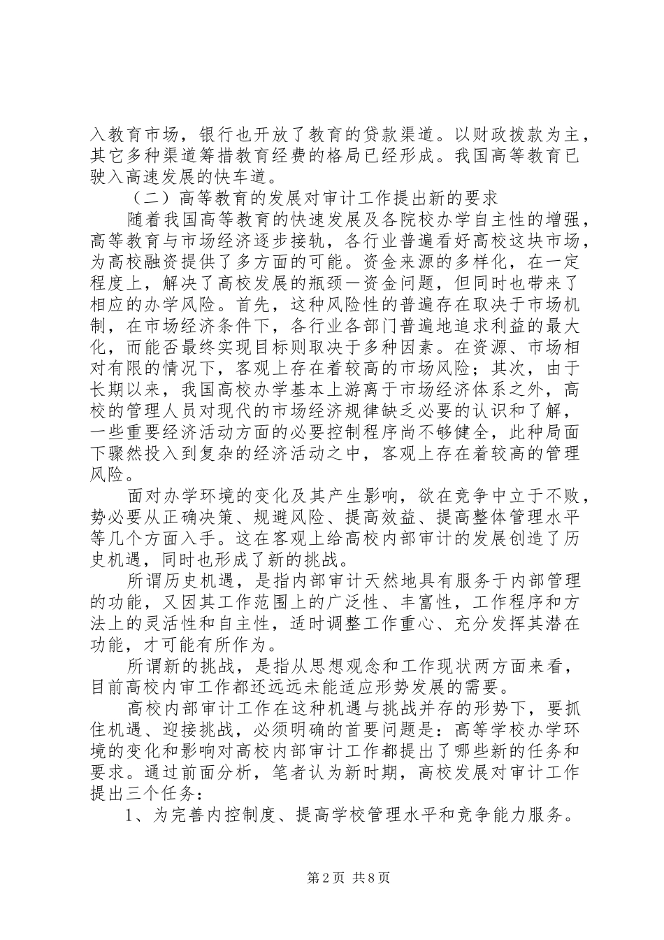 关于深化高校内部审计工作的几点思考_第2页