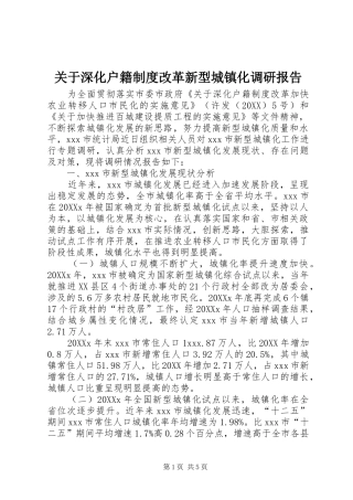关于深化户籍制度改革新型城镇化调研报告