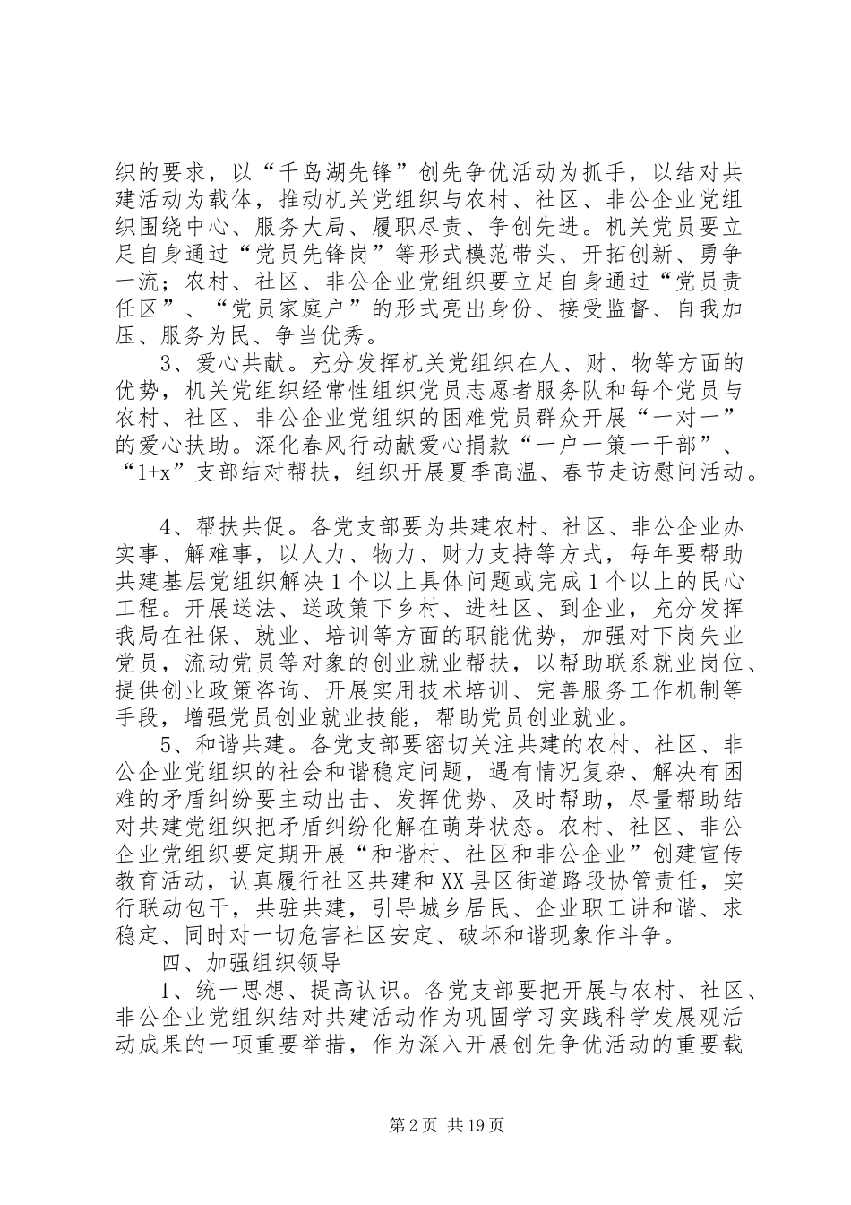 关于深化机关党组织与农村社区非公企业党组织结对共建活动的实施方案_第2页