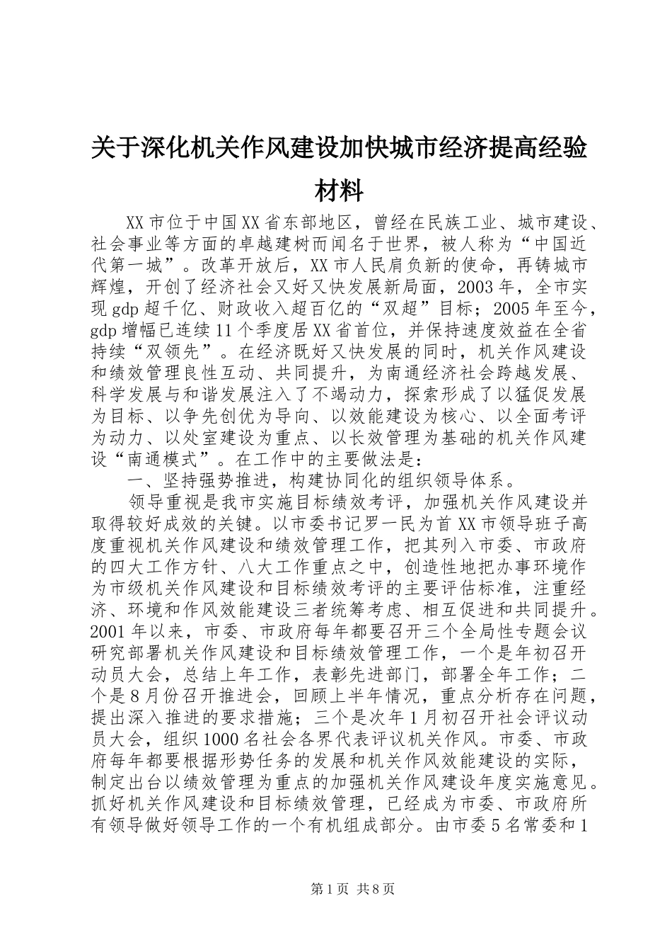 关于深化机关作风建设加快城市经济提高经验材料_第1页