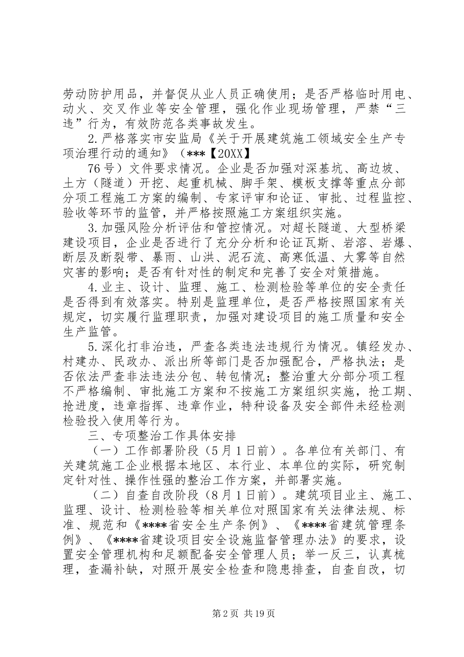 关于深化建筑施工领域安全生产专项整治方案_第2页