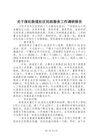 关于深化街道社区民政服务工作调研报告