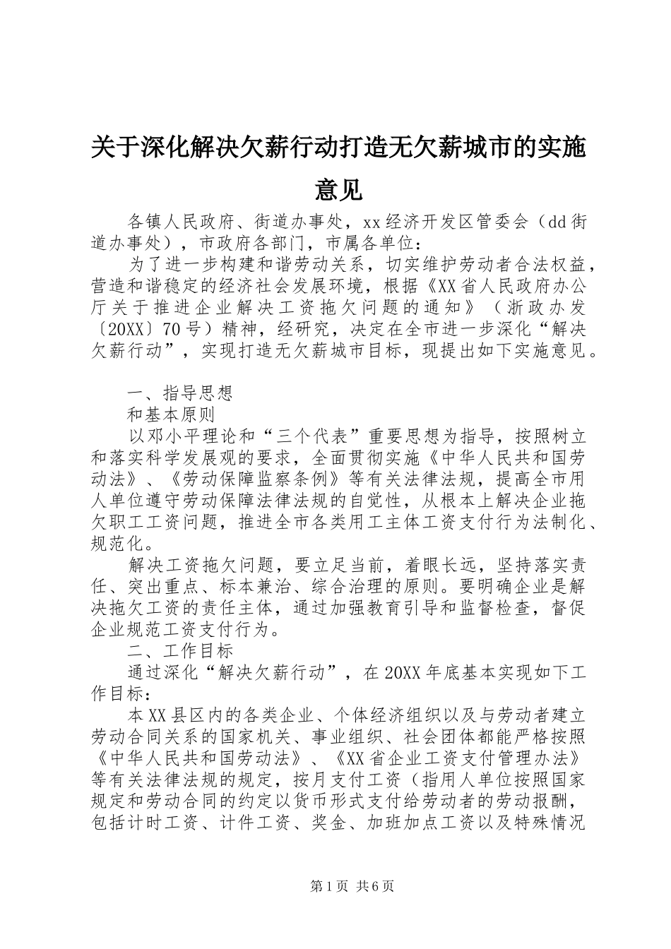 关于深化解决欠薪行动打造无欠薪城市的实施意见_第1页