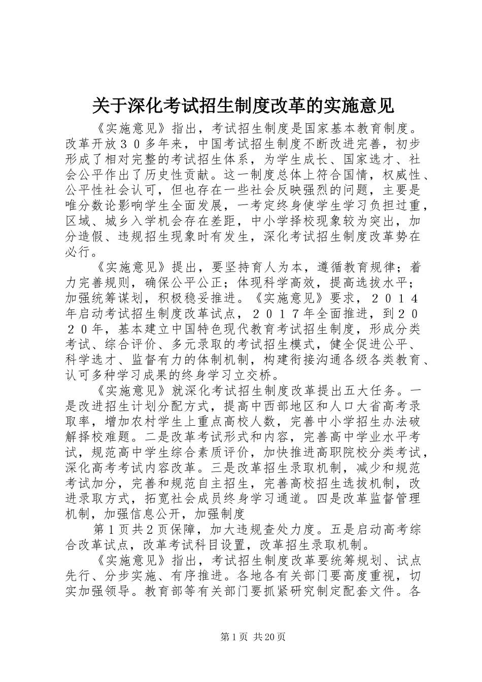 关于深化考试招生制度改革的实施意见_第1页