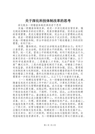 关于深化科技体制改革的思考