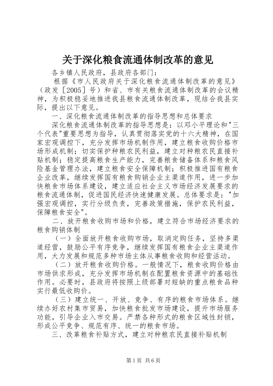 关于深化粮食流通体制改革的意见_第1页