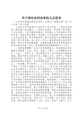 关于深化农村改革的几点思考