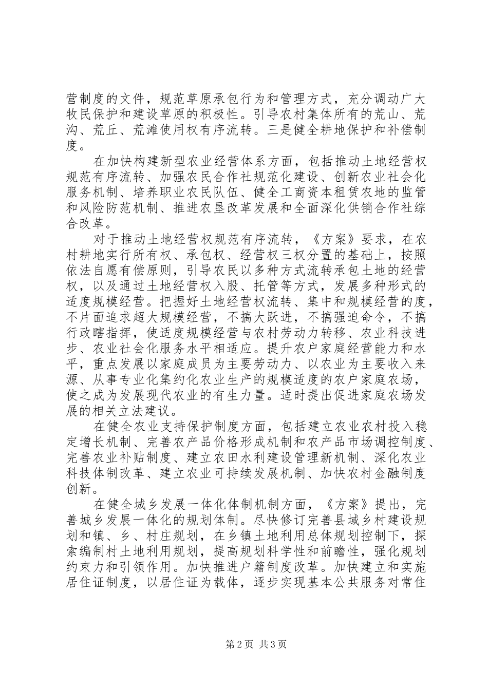 关于深化农村改革方案工作报告_第2页