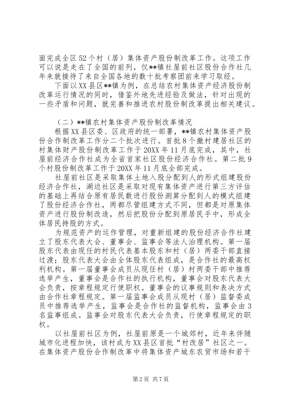 关于深化农村集体资产股份合作制改革调研报告_第2页