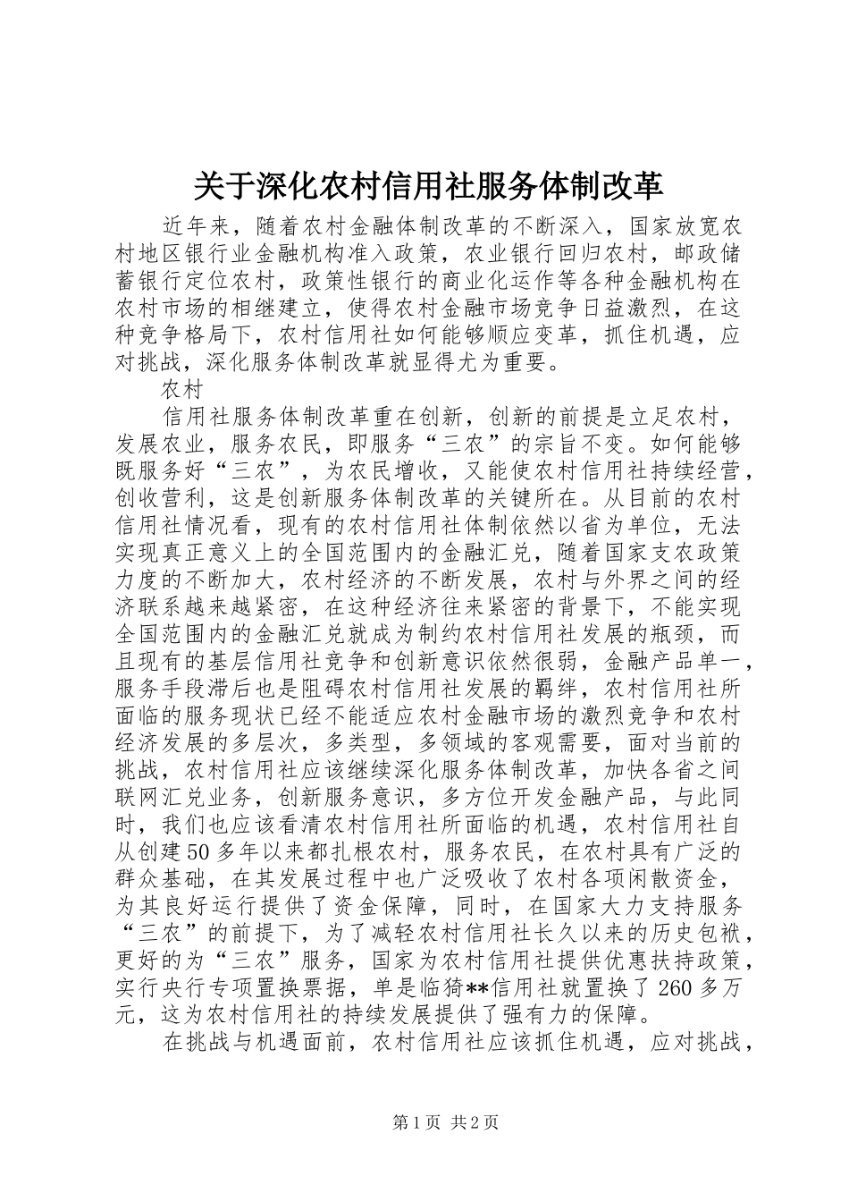 关于深化农村信用社服务体制改革_第1页