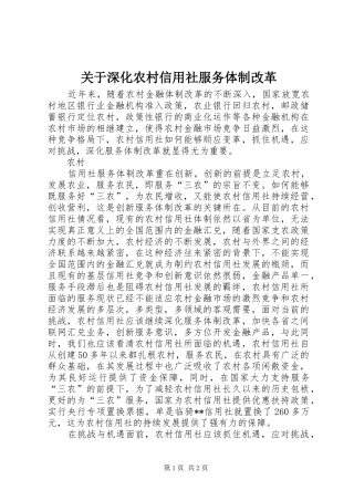 关于深化农村信用社服务体制改革