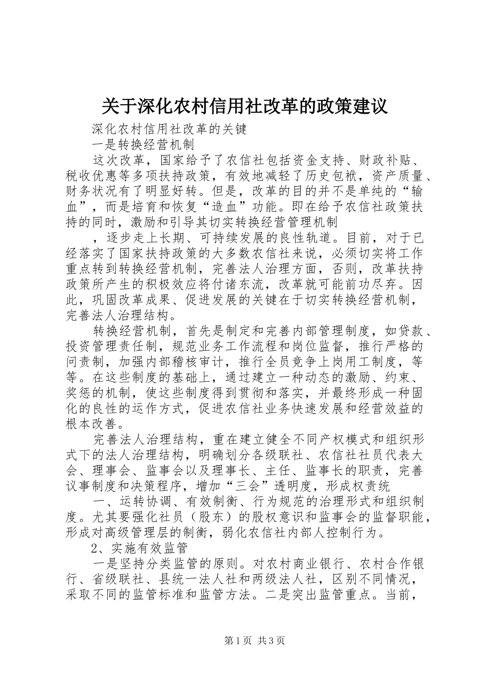 关于深化农村信用社改革的政策建议_第1页