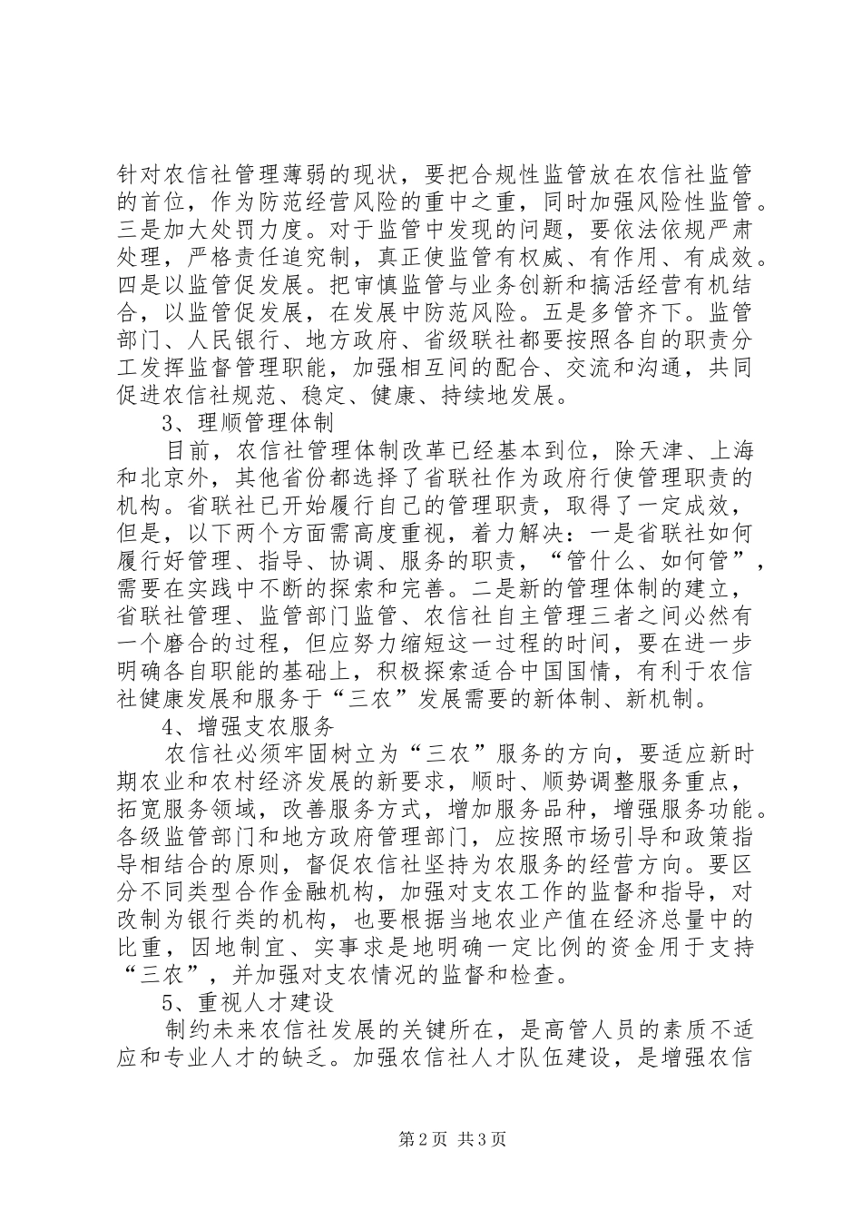 关于深化农村信用社改革的政策建议_第2页