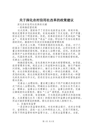 关于深化农村信用社改革的政策建议