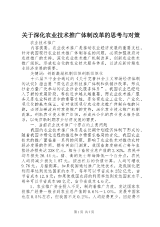 关于深化农业技术推广体制改革的思考与对策