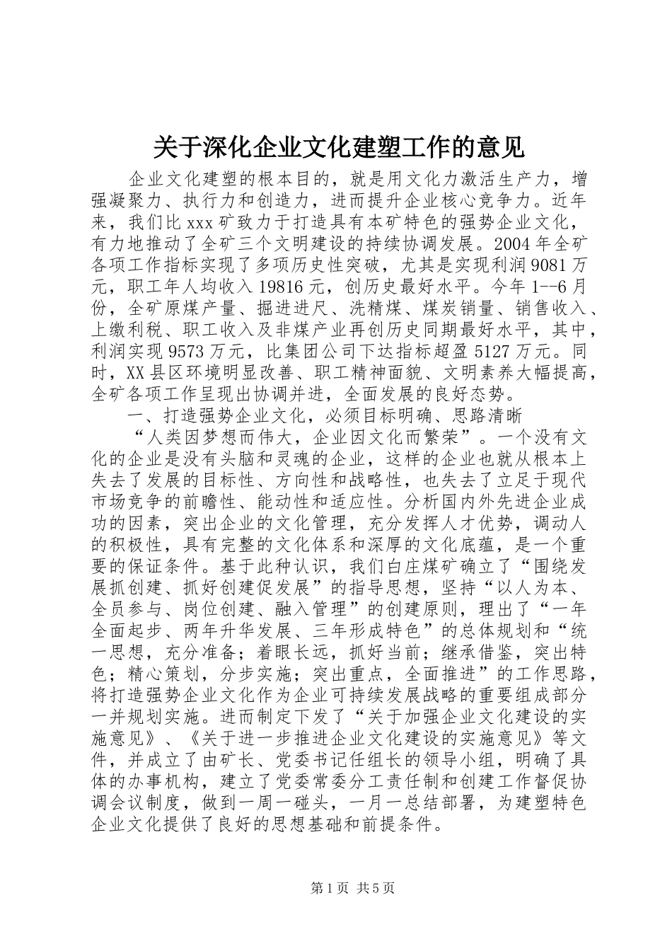 关于深化企业文化建塑工作的意见_第1页