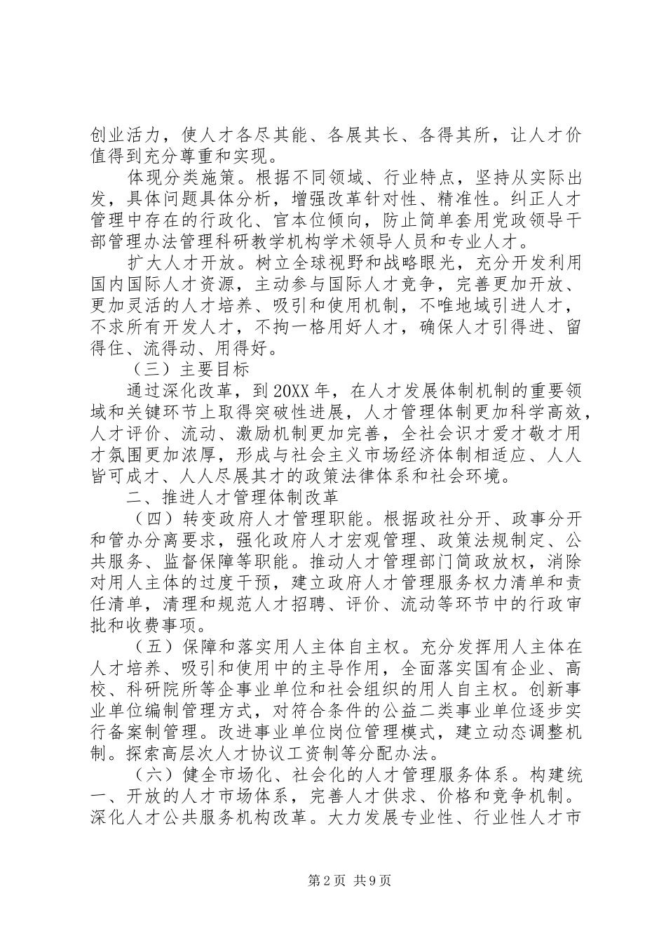 关于深化人才发展体制机制改革的意见_第2页