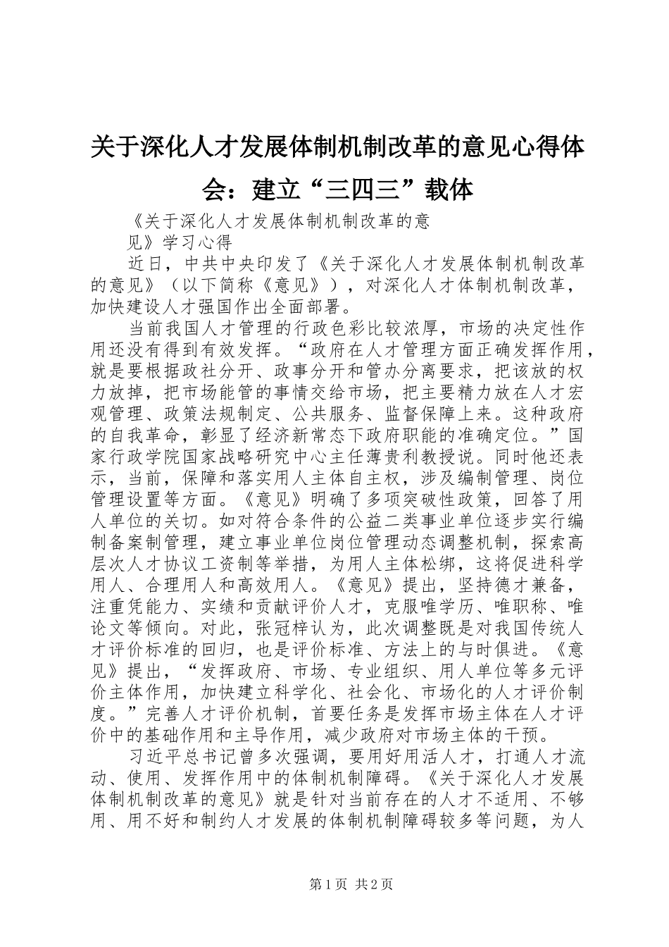 关于深化人才发展体制机制改革的意见心得体会建立三四三载体_第1页