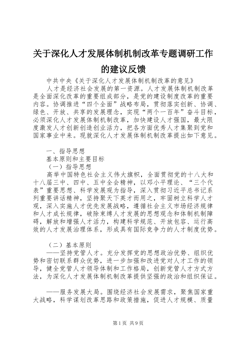 关于深化人才发展体制机制改革专题调研工作的建议反馈_第1页