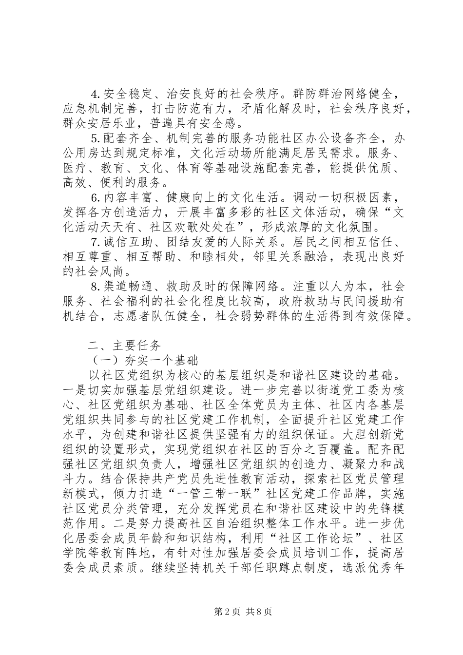 关于深化社区建设创建和谐社区的意见_第2页