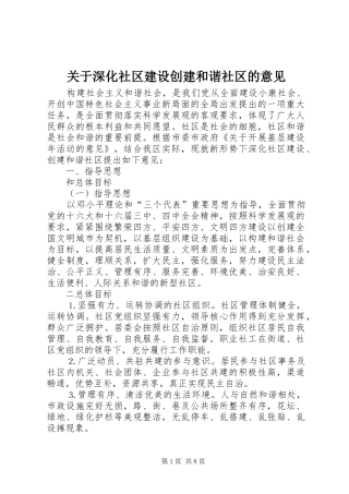 关于深化社区建设创建和谐社区的意见