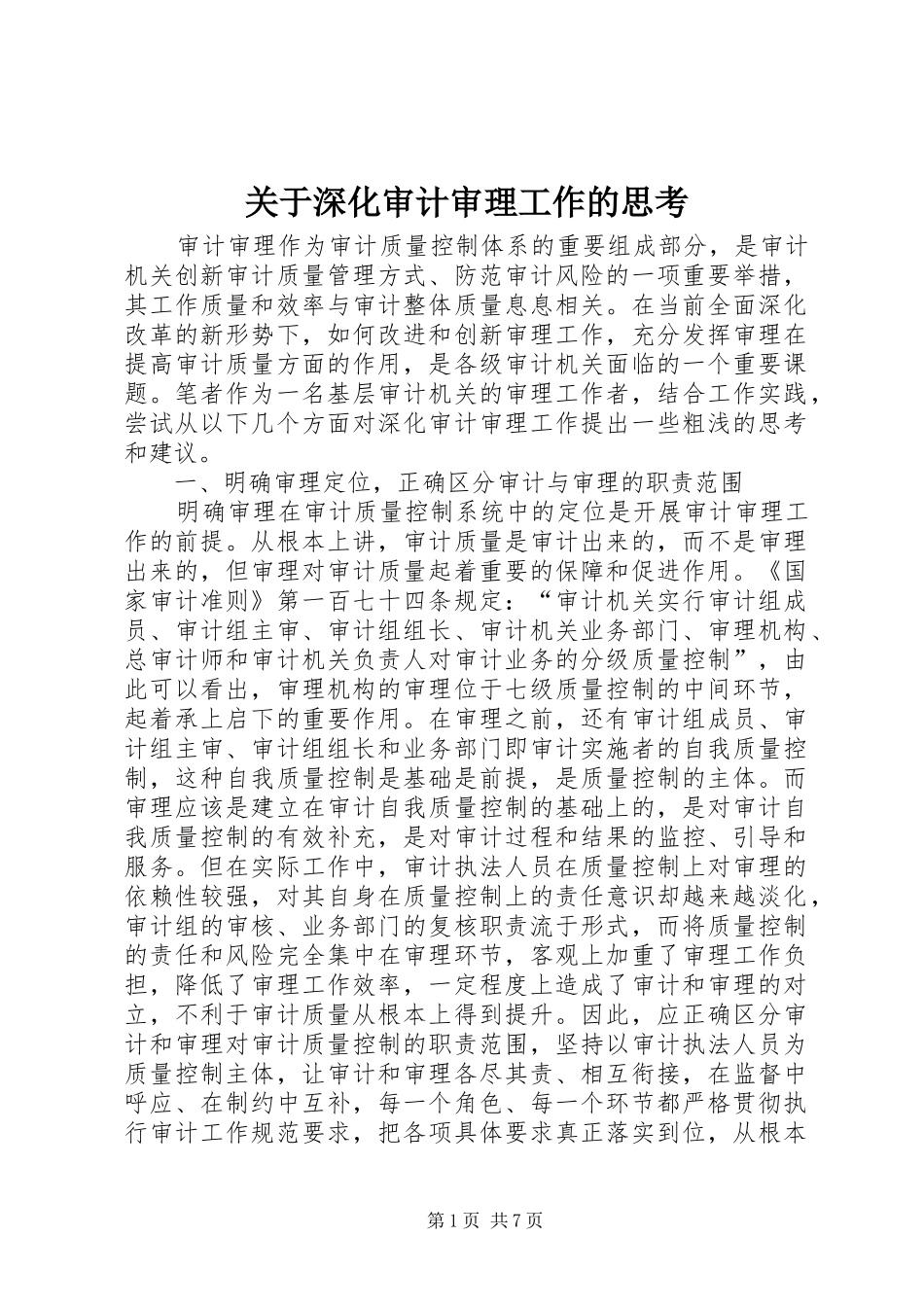关于深化审计审理工作的思考_第1页