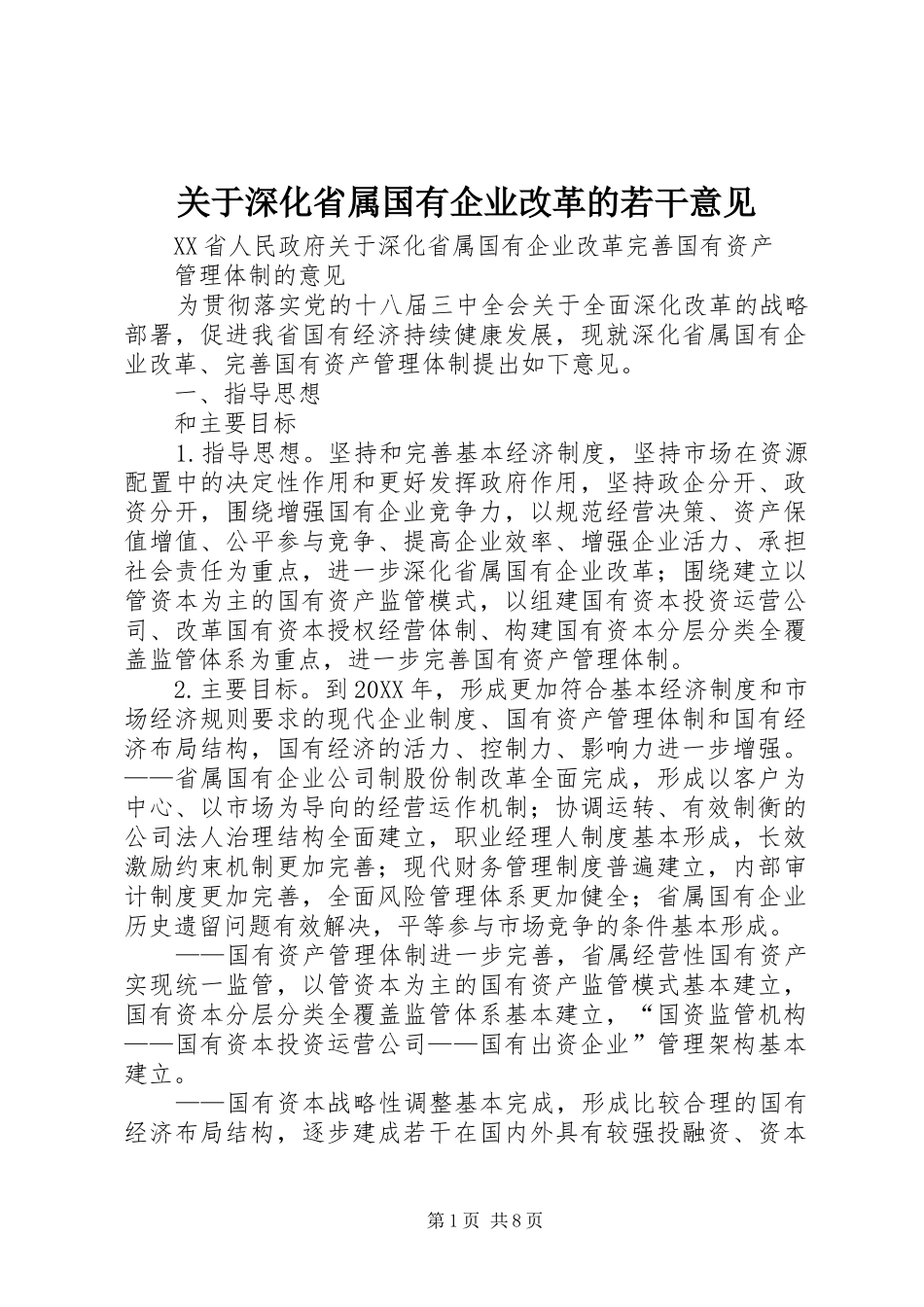 关于深化省属国有企业改革的若干意见_第1页