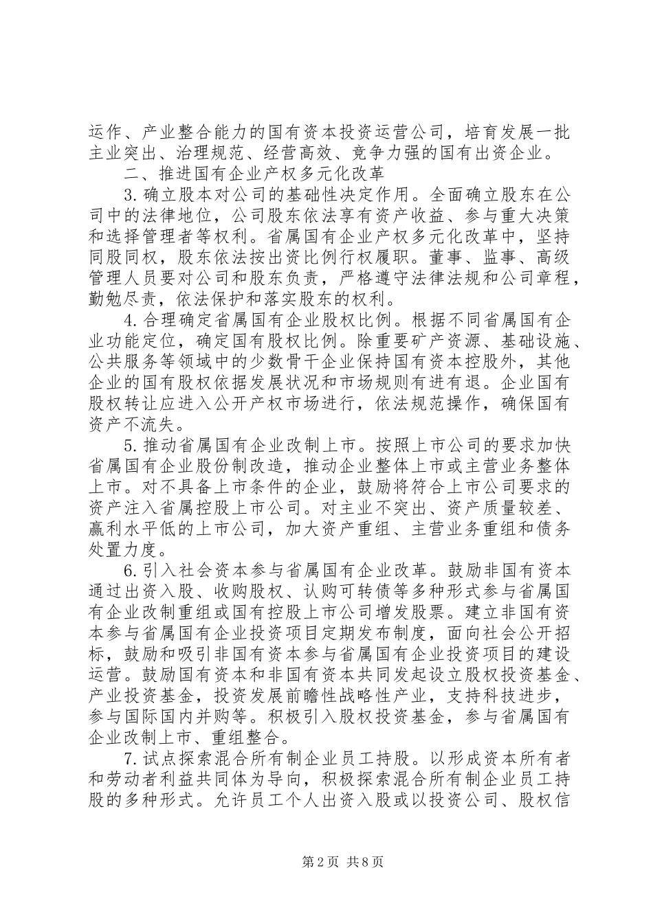 关于深化省属国有企业改革的若干意见_第2页