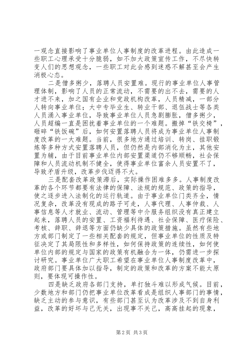 关于深化事业单位人事制度改革的思考_第2页