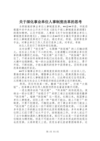 关于深化事业单位人事制度改革的思考