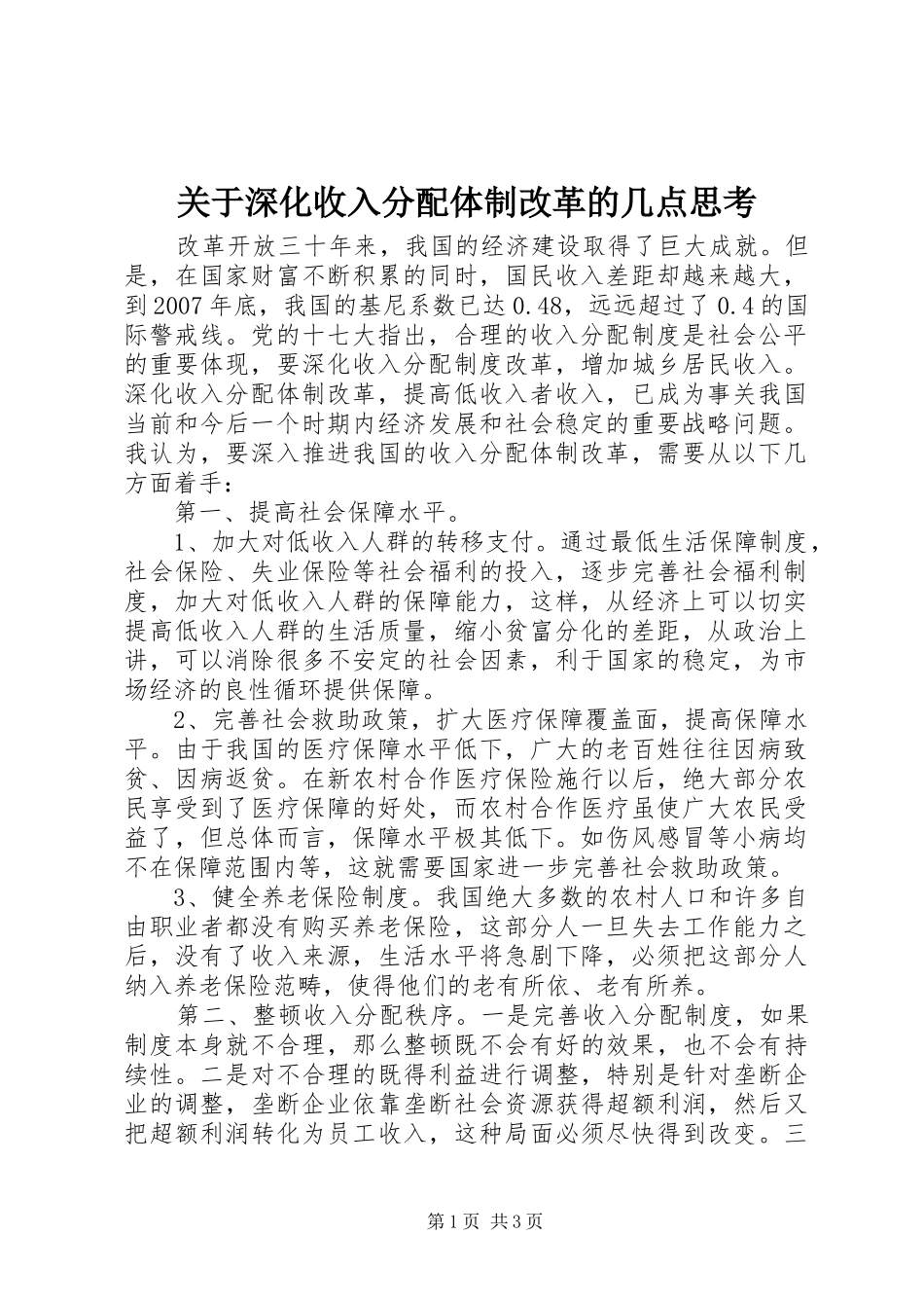 关于深化收入分配体制改革的几点思考_第1页