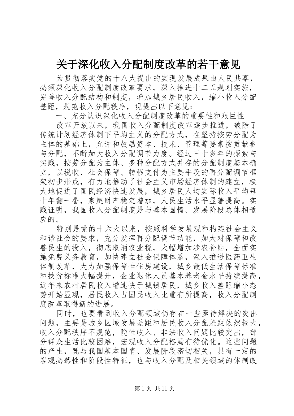关于深化收入分配制度改革的若干意见_第1页