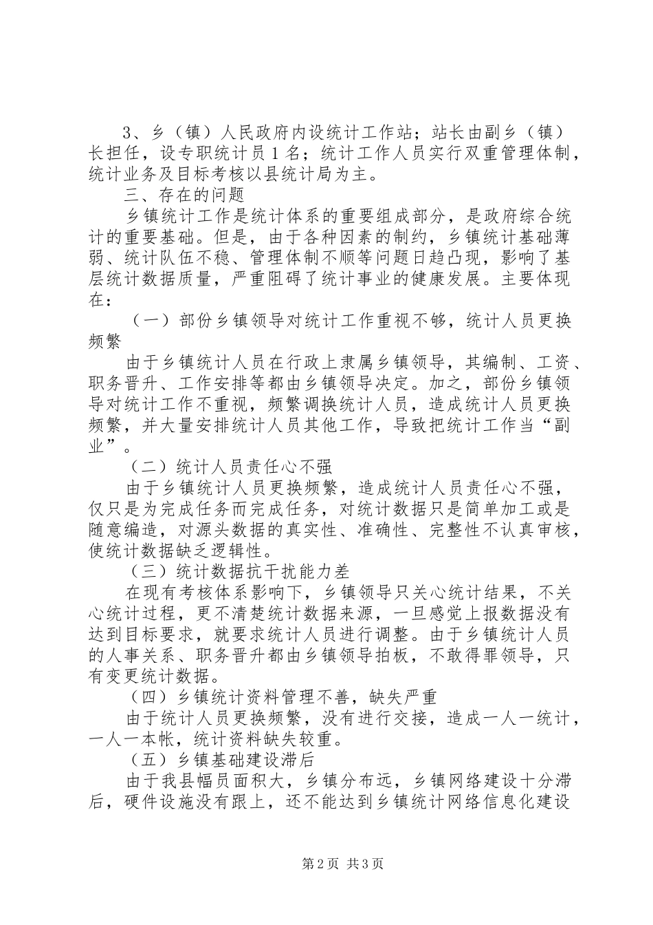 关于深化统计体制改革半年总结_第2页
