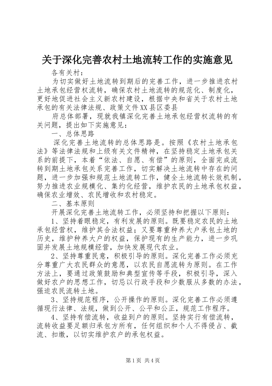 关于深化完善农村土地流转工作的实施意见_第1页