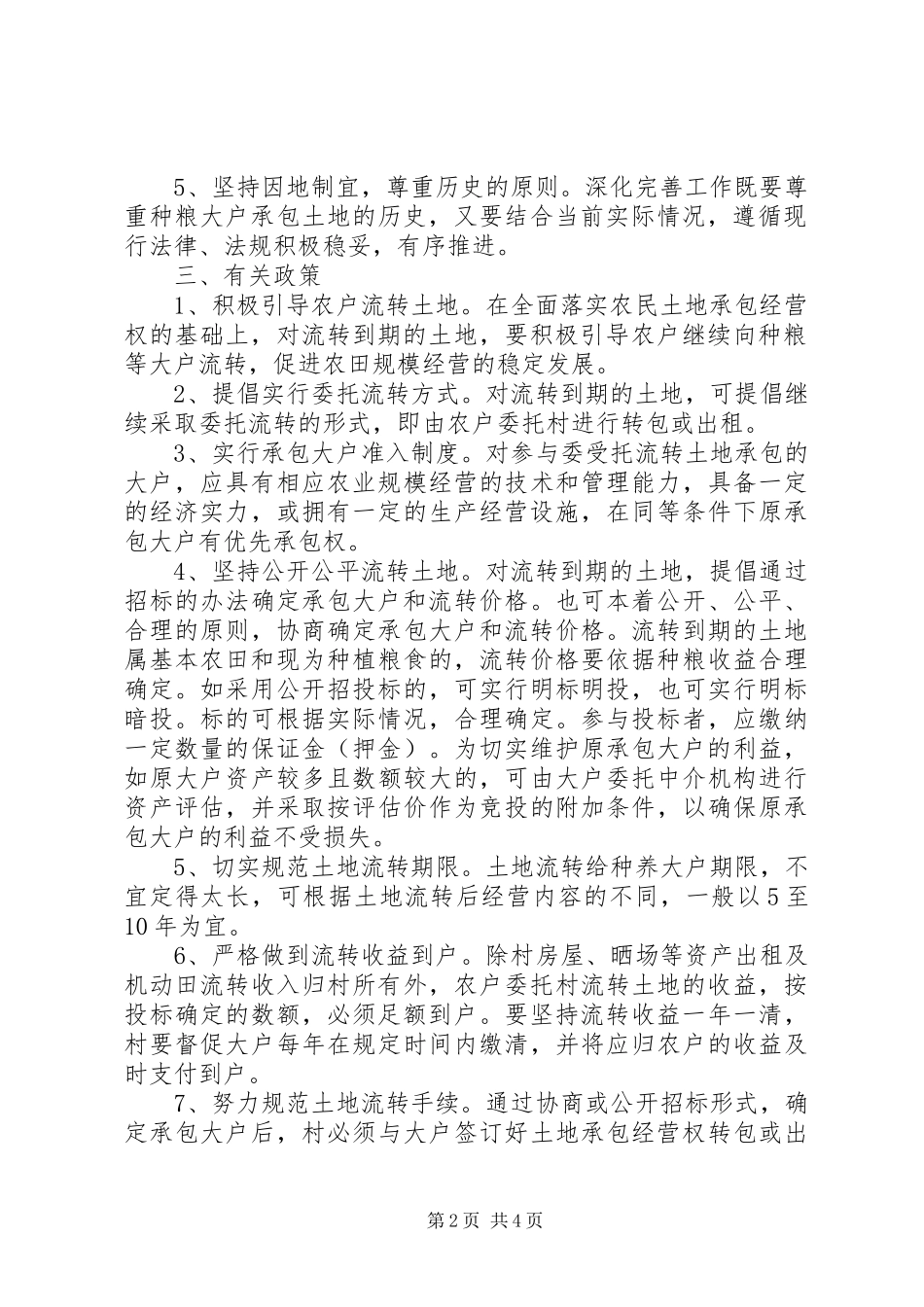 关于深化完善农村土地流转工作的实施意见_第2页