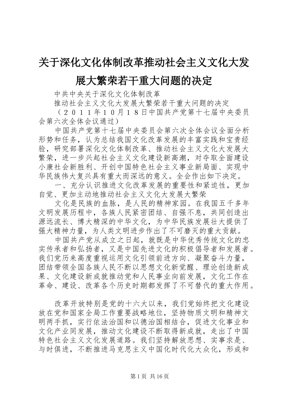 关于深化文化体制改革推动社会主义文化大发展大繁荣若干重大问题的决定_第1页