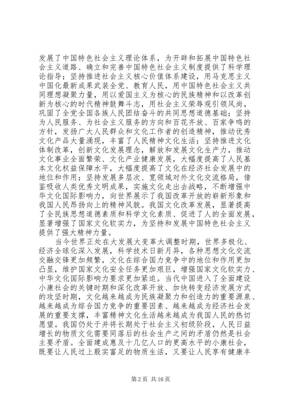 关于深化文化体制改革推动社会主义文化大发展大繁荣若干重大问题的决定_第2页