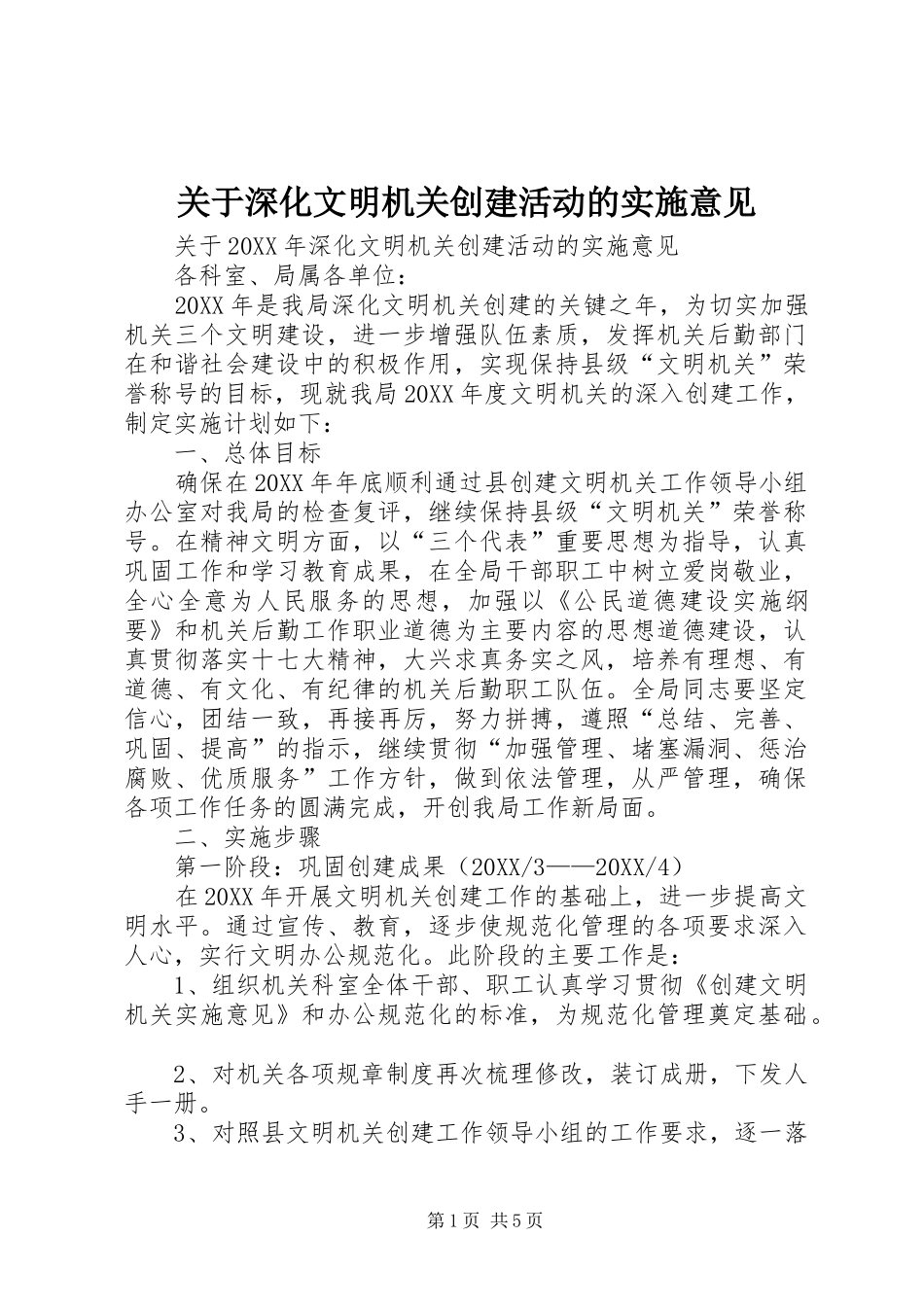 关于深化文明机关创建活动的实施意见_第1页