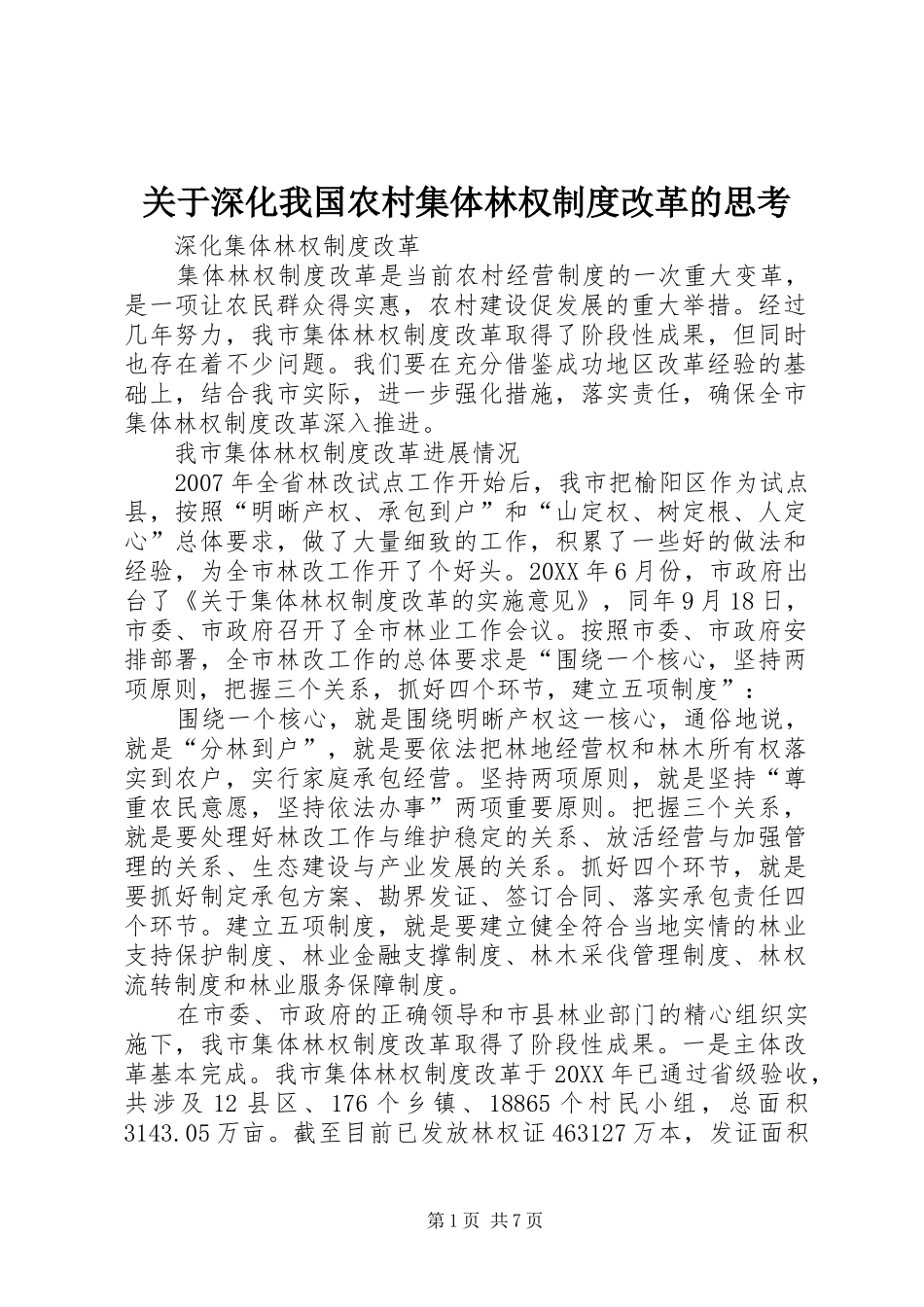 关于深化我国农村集体林权制度改革的思考_第1页