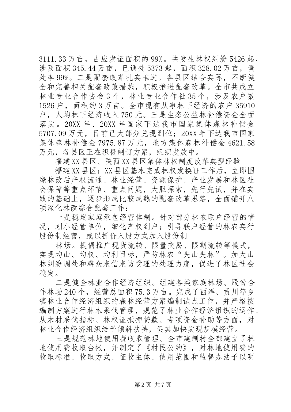 关于深化我国农村集体林权制度改革的思考_第2页