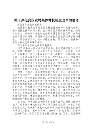关于深化我国农村集体林权制度改革的思考