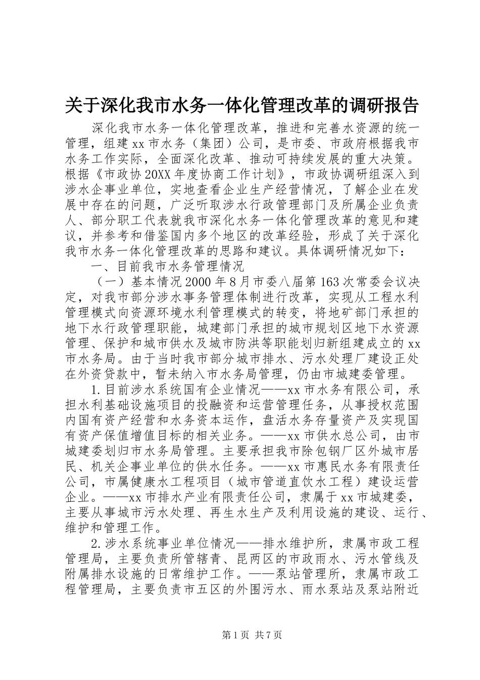 关于深化我市水务一体化管理改革的调研报告_第1页