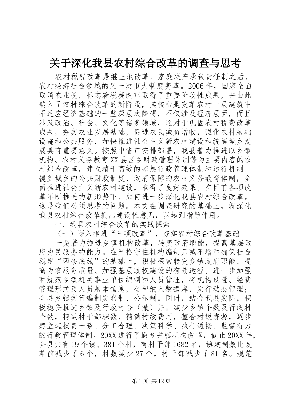 关于深化我县农村综合改革的调查与思考_第1页